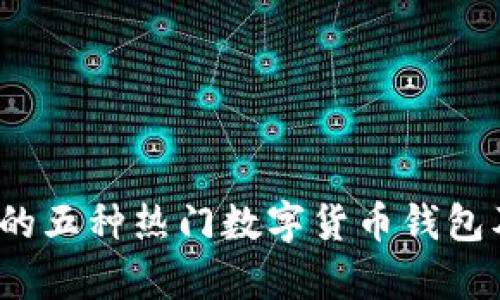 2023年必知的五种热门数字货币钱包及其优劣分析
