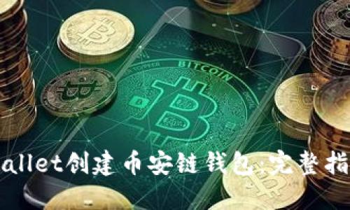 如何通过TPWallet创建币安链钱包：完整指南与用户收益