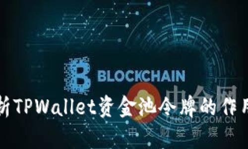 深入解析TPWallet资金池令牌的作用与价值