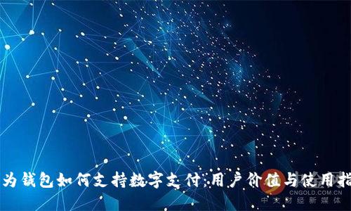 华为钱包如何支持数字支付：用户价值与使用指南