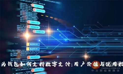 华为钱包如何支持数字支付：用户价值与使用指南
