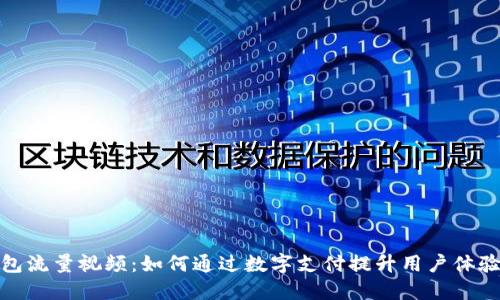 数字钱包流量视频：如何通过数字支付提升用户体验与收益