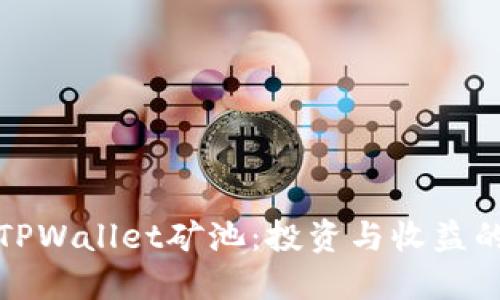 如何寻找TPWallet矿池：投资与收益的最佳选择