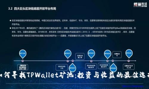 如何寻找TPWallet矿池：投资与收益的最佳选择