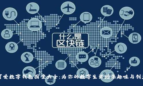 可爱数字钱包图案大全：为你的数字生活增添趣味与创意