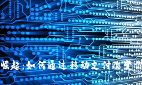 数字钱包的崛起：如何通过移动支付改变你的生活方式