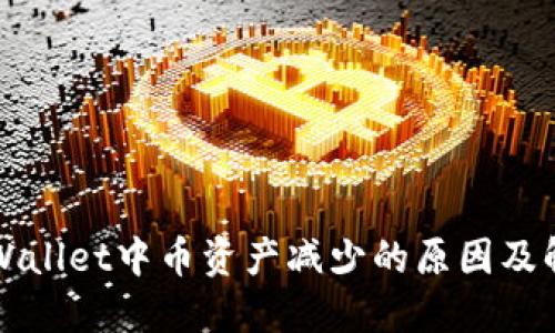 探讨TPWallet中币资产减少的原因及解决办法