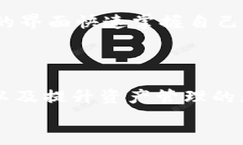 提现TRX到TPWallet的手续费及注意事项详解

TRX提现, TPWallet, 手续费, 数字货币, 钱包安全/guanjianci

引言
在当今数字货币交易日益活跃的时代，很多投资者和用户都在寻找安全、便捷的方式来管理和提现他们的加密资产。TRX（波场币），作为一种流行的数字货币，越来越多的人开始选择通过TPWallet进行管理和提现。在选择提现过程中，手续费往往是一个重要考虑因素。本文将探讨TRX提现到TPWallet的手续费，并提供一些有效的建议和经验，希望能为读者提供实际的帮助和价值。

什么是TRX与TPWallet？
在深入手续费问题之前，让我们先了解TRX和TPWallet。TRX是波场（Tron）网络的原生代币，其设计目的是为了构建去中心化的互联网基础设施。TRX不仅可以用于交易，还常常被用于智能合约、分布式应用（DApp）的运行等。
而TPWallet是一款支持多种数字货币的去中心化钱包，为用户提供便捷的资产管理、交易和安全存储服务。它允许用户随时随地访问信息，便于管理包括TRX在内的多种加密货币。

TRX提现到TPWallet的流程
首先，提现TRX到TPWallet的操作较为简单，但需遵循一定步骤。用户需要在交易所将TRX提取至TPWallet。具体步骤如下：
ol
li在交易所找到“提现”或“提币”选项。/li
li选择TRX作为提现币种，并输入TPWallet的接收地址。/li
li确认提现金额，并了解该交易所的手续费政策。/li
li完成提现申请，并耐心等待区块链确认。/li
/ol

手续费概述
TRX的提现手续费主要取决于两个方面：交易所的政策和区块链的网络费用。大多数交易所会收取一定比例的手续费，这可能是固定金额或按提取金额的百分比计算。一般来说，TRX的提现手续费相对较低，这也是其受欢迎的一大原因。
另外，区块链的网络费用是由矿工在验证交易时收取的，这一费用是动态变化的。当网络繁忙时，手续费可能会相对高一些，而在低峰时段则会降低。

影响手续费的因素
除了上面提到的基本因素外，以下几点也可能会影响TRX提现到TPWallet的手续费：
ul
listrong交易所的选择：/strong不同交易所的手续费差异明显。因此，在选择交易所时，可以提前进行比较，选择手续费较低的平台进行操作。/li
listrong提现时间：/strong如前所述，区块链网络的繁忙程度会影响手续费。用户如果能够灵活掌握提现时机，避开高峰期，将能有效降低手续费。/li
listrong提现金额：/strong一些交易所对提现金额有最低限制，若提取金额较小，手续费的比例可能显得比较高，因此建议适当增加提现金额，以减少相对手续费。/li
/ul

如何节省TRX提现手续费
用户在提现TRX时，如何节省手续费呢？这里有一些实用的建议可以参考：
ol
li多做比较：在选择交易所之前，可以对比多个交易所的手续费政策，也可以关注其促销活动，抓住优惠时机进行提现。/li
li选择合适的时间：常规低峰期的手续费往往更加经济，合理选择提现的时间，可以有效降低费用支出。/li
li了解网络状况：有时候，使用区块链浏览器查看网络拥堵情况，可以更准确地判断最佳提现时机。/li
li分类管理：如果在多个平台上持有TRX或其他资产，可以选择统一账户进行管理提现，避免频繁小额提现带来的高额手续费。/li
/ol

个人经验分享
在我的数字货币投资经历中，我也曾遇到过高额手续费的问题。一次，我在繁忙的时段进行TRX的提现，结果手续费几乎达到了提现金额的16%。这一惨痛的经历让我意识到选择合适的时间和交易所的重要性。此后，我开始持续关注市场情况，利用区块链浏览器来判断最佳的交易时机。经过几次尝试，我成功将手续费控制在了可接受的范围，更加增强了对数字资产管理的信心。

TPWallet的优势与安全性
选择TPWallet进行TRX存储与提现，不仅因为其手续费相对较低，还因为TPWallet本身在安全性与便利性上的突出表现。TPWallet支持多种资产的交互与管理，用户可以通过简单的界面快速掌握自己的资产状态。此外，TPWallet采用了多重签名、冷存储等安全机制，为用户的资产保驾护航。
对于用户而言，安全与便捷是次要需求，选择一个信任度高的钱包至关重要。而TPWallet从用户口碑和网络反馈来看，获得了相对正面的评价和好评。

总结
总之，TRX提现到TPWallet的手续费取决于多种因素，包括交易所选择、提现时间、提现金额等。对于希望在这一过程中节省成本的用户来说，选择合适的交易所、掌握最佳提现时机以及提升资产管理的灵活性，都是非常重要的。随着数字货币市场的不断发展，葆有良好的提现习惯和安全意识，将对投资者的长期利益产生深远的影响。
希望本文能给您在TRX提现过程中提供实用的建议和帮助，欢迎大家分享你们的意见和经历，让我们共同提高对数字资产管理的认知和操作能力。