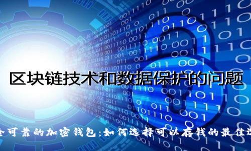 安全可靠的加密钱包：如何选择可以存钱的最佳选项