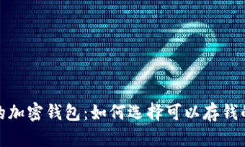 安全可靠的加密钱包：如何选择可以存钱的最佳选项