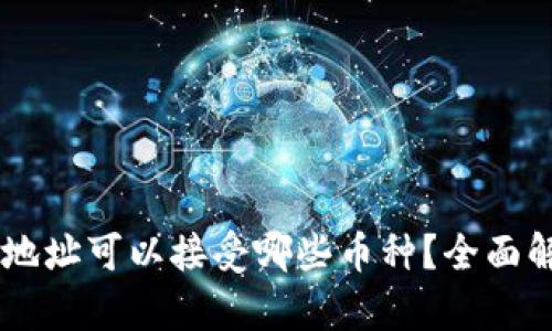 tpwallet ETH地址可以接受哪些币种？全面解析与用户收益