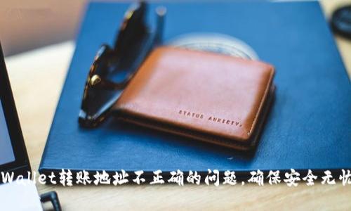 如何解决TPWallet转账地址不正确的问题，确保安全无忧的币圈交易