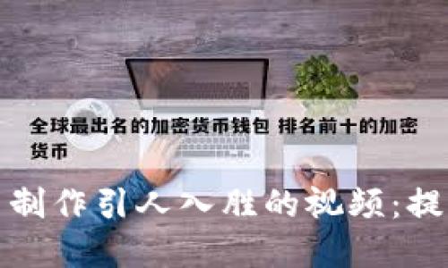 如何在数字钱包行业中制作引人入胜的视频：提升用户体验与品牌价值