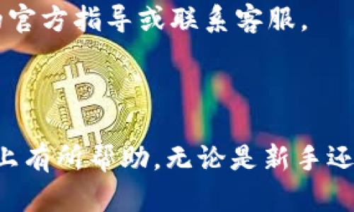   如何在TPWallet购买新币券：简单指南与用户收益解析 / 

 guanjianci TPWallet, 新币券, 数字货币, 购买指南, 加密资产 /guanjianci 

引言
随着数字货币和区块链技术的迅速发展，越来越多的人开始关注新币券的投资机会。作为一种新兴的加密资产，新币券不仅具有高流动性，还能为投资者带来可观的收益。因此，了解如何在TPWallet上购买新币券，成为了许多用户亟需掌握的一项技能。

什么是TPWallet？
TPWallet，作为一款功能强大的数字货币钱包，不仅支持多种加密资产的存储和管理，还提供了方便快捷的交易功能。用户可以在TPWallet上轻松管理他们的数字资产，无论是购买、出售还是转账，操作都相对简单。此外，TPWallet还具备安全性高、速度快等优点，深受广大用户喜爱。

为何选择新币券？
新币券未来的潜力令人振奋。对于投资者来说，新币券有可能是下一轮牛市的领军者。通常，新币券的上市时间和市场需求直接影响其价格。尤其是在项目方拥有强大的技术背景和明确的发展路线图时，新币券的投资价值更为凸显。从个人经验来看，及时关注和投资这些新币券，往往能获得意想不到的收益。

购买新币券的前期准备
在决定购买新币券之前，有几个前期准备工作是至关重要的。首先，您需要下载并安装TPWallet。这是一款支持多种区块链和代币的钱包应用，用户可在各大应用商店找到。
一旦安装完成，您需要注册并创建一个钱包。在创建钱包时，务必妥善保管自己的私钥和助记词，这些信息是您钱包安全的保障。一旦丢失，您可能会失去对钱包内资产的访问权限。
此外，建议在购买新币券之前，确保您的TPWallet内有足够的主流数字货币，比如以太坊（ETH）或比特币（BTC），因为很多新币券的交易都需要通过这些主流币种进行。

在TPWallet购买新币券的步骤
在进入正式的购买过程之前，让我们先了解一下主流数字货币的交易对。新币券往往只能通过特定的交易对进行购买，因此在TPWallet中要确保您了解购买的新币券所对应的主流数字货币。

h4步骤一：在TPWallet中充值/h4
打开TPWallet，进入“资产”页面，选择“充值”选项，将您准备好的主流币种转入钱包。这个过程相对简单，但也需要确保网络环境良好，以免转账过程出现问题。

h4步骤二：前往交易市场/h4
成功充值后，返回TPWallet的主页面，寻找“交易”或“市场”选项。TPWallet通常会列出当前支持的新币券和相关信息。在这里，您可以通过筛选条件查找您想要购买的新币券。

h4步骤三：查阅详情/h4
在确定要购买的新币券时，注意查阅相关细节信息，比如项目简介、市场动态以及未来发展规划等，有助于您在后续操作中做出明智的决策。如果不确定该币券的潜力，可以参考一些加密货币论坛或社区的评测和讨论。

h4步骤四：购买新币券/h4
确认所有信息无误后，您可以选择“购买”功能，输入您希望购买的新币券数量，并确认交易。此时，TPWallet会自动计算出所需的主流数字货币数量，并提供相关手续费的信息。
在确认支付时，注意交易确认时间。因为新币券的价格波动较大，建议在蜂拥而至的新币交易中保持冷静，合理决策。

交易后的管理
成功购买新币券后，应尽快对其进行管理。首先，了解新币券的市场动态和价格波动是非常关键的。此外，制定一个合理的投资策略对持仓进行调整，也能帮助您最大化投资收益。
例如，可以设定一个止盈点或者止损点，确保在市场剧烈波动时，能及时应对。同时，保持对市场信息的敏感度是必要的，时时关注相关的新闻和动态，及时作出反应。

个人见解与总结
对于是否投资新币券，各位投资者的看法可能各不相同。而我认为，任何投资始终是风险与收益并存的，尤其是在数字货币市场，随时可能出现意外。因此，提前做好调研，了解项目方的背景、市场定位及团队实力，是我在进行投资决策时的基本准则。
总之，TPWallet作为一款实用的数字钱包应用，让新币券的购买变得更加方便。通过明晰的步骤，即使是新手用户，也能在相对短的时间内掌握购买新币券的技巧。而随着对市场的逐步了解和投资经验的积累，我相信每一位投资者都能找到适合自己的投资之道。

常见问题解答
在使用TPWallet购买新币券的过程中，用户可能会遇到一些常见问题。比如，充值失败、交易延迟等。在这些情况下，建议及时查看TPWallet的官方指导或联系客服。
另外，对于新币券的安全性，用户需保持警惕，不要轻易相信不明来源的信息和投资建议，确保自身资产的安全。

结束语
最终，在TPWallet上成功购买新币券，不仅是一种投资行为，更是一种对未来趋势的把握。希望通过这篇指南，能对您在数字货币的投资道路上有所帮助。无论是新手还是资深投资者，理解TPWallet的功能和新币券的投资策略，最终都能享受到由此带来的收益。