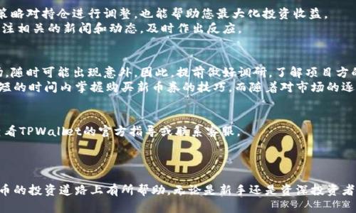   如何在TPWallet购买新币券：简单指南与用户收益解析 / 

 guanjianci TPWallet, 新币券, 数字货币, 购买指南, 加密资产 /guanjianci 

引言
随着数字货币和区块链技术的迅速发展，越来越多的人开始关注新币券的投资机会。作为一种新兴的加密资产，新币券不仅具有高流动性，还能为投资者带来可观的收益。因此，了解如何在TPWallet上购买新币券，成为了许多用户亟需掌握的一项技能。

什么是TPWallet？
TPWallet，作为一款功能强大的数字货币钱包，不仅支持多种加密资产的存储和管理，还提供了方便快捷的交易功能。用户可以在TPWallet上轻松管理他们的数字资产，无论是购买、出售还是转账，操作都相对简单。此外，TPWallet还具备安全性高、速度快等优点，深受广大用户喜爱。

为何选择新币券？
新币券未来的潜力令人振奋。对于投资者来说，新币券有可能是下一轮牛市的领军者。通常，新币券的上市时间和市场需求直接影响其价格。尤其是在项目方拥有强大的技术背景和明确的发展路线图时，新币券的投资价值更为凸显。从个人经验来看，及时关注和投资这些新币券，往往能获得意想不到的收益。

购买新币券的前期准备
在决定购买新币券之前，有几个前期准备工作是至关重要的。首先，您需要下载并安装TPWallet。这是一款支持多种区块链和代币的钱包应用，用户可在各大应用商店找到。
一旦安装完成，您需要注册并创建一个钱包。在创建钱包时，务必妥善保管自己的私钥和助记词，这些信息是您钱包安全的保障。一旦丢失，您可能会失去对钱包内资产的访问权限。
此外，建议在购买新币券之前，确保您的TPWallet内有足够的主流数字货币，比如以太坊（ETH）或比特币（BTC），因为很多新币券的交易都需要通过这些主流币种进行。

在TPWallet购买新币券的步骤
在进入正式的购买过程之前，让我们先了解一下主流数字货币的交易对。新币券往往只能通过特定的交易对进行购买，因此在TPWallet中要确保您了解购买的新币券所对应的主流数字货币。

h4步骤一：在TPWallet中充值/h4
打开TPWallet，进入“资产”页面，选择“充值”选项，将您准备好的主流币种转入钱包。这个过程相对简单，但也需要确保网络环境良好，以免转账过程出现问题。

h4步骤二：前往交易市场/h4
成功充值后，返回TPWallet的主页面，寻找“交易”或“市场”选项。TPWallet通常会列出当前支持的新币券和相关信息。在这里，您可以通过筛选条件查找您想要购买的新币券。

h4步骤三：查阅详情/h4
在确定要购买的新币券时，注意查阅相关细节信息，比如项目简介、市场动态以及未来发展规划等，有助于您在后续操作中做出明智的决策。如果不确定该币券的潜力，可以参考一些加密货币论坛或社区的评测和讨论。

h4步骤四：购买新币券/h4
确认所有信息无误后，您可以选择“购买”功能，输入您希望购买的新币券数量，并确认交易。此时，TPWallet会自动计算出所需的主流数字货币数量，并提供相关手续费的信息。
在确认支付时，注意交易确认时间。因为新币券的价格波动较大，建议在蜂拥而至的新币交易中保持冷静，合理决策。

交易后的管理
成功购买新币券后，应尽快对其进行管理。首先，了解新币券的市场动态和价格波动是非常关键的。此外，制定一个合理的投资策略对持仓进行调整，也能帮助您最大化投资收益。
例如，可以设定一个止盈点或者止损点，确保在市场剧烈波动时，能及时应对。同时，保持对市场信息的敏感度是必要的，时时关注相关的新闻和动态，及时作出反应。

个人见解与总结
对于是否投资新币券，各位投资者的看法可能各不相同。而我认为，任何投资始终是风险与收益并存的，尤其是在数字货币市场，随时可能出现意外。因此，提前做好调研，了解项目方的背景、市场定位及团队实力，是我在进行投资决策时的基本准则。
总之，TPWallet作为一款实用的数字钱包应用，让新币券的购买变得更加方便。通过明晰的步骤，即使是新手用户，也能在相对短的时间内掌握购买新币券的技巧。而随着对市场的逐步了解和投资经验的积累，我相信每一位投资者都能找到适合自己的投资之道。

常见问题解答
在使用TPWallet购买新币券的过程中，用户可能会遇到一些常见问题。比如，充值失败、交易延迟等。在这些情况下，建议及时查看TPWallet的官方指导或联系客服。
另外，对于新币券的安全性，用户需保持警惕，不要轻易相信不明来源的信息和投资建议，确保自身资产的安全。

结束语
最终，在TPWallet上成功购买新币券，不仅是一种投资行为，更是一种对未来趋势的把握。希望通过这篇指南，能对您在数字货币的投资道路上有所帮助。无论是新手还是资深投资者，理解TPWallet的功能和新币券的投资策略，最终都能享受到由此带来的收益。