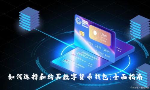 如何选择和购买数字货币钱包：全面指南