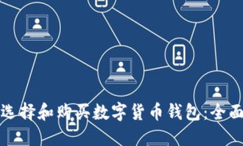 如何选择和购买数字货币钱包：全面指南