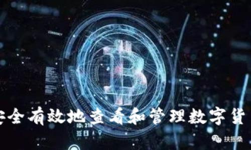 如何安全有效地查看和管理数字货币钱包