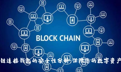 区块链连接钱包的安全性分析：保障您的数字资产安全