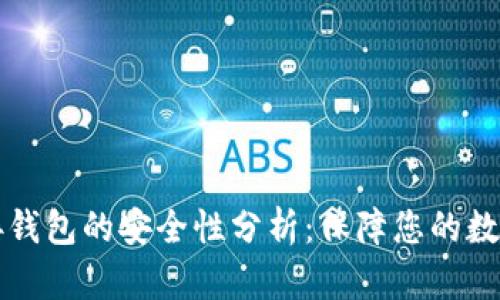 区块链连接钱包的安全性分析：保障您的数字资产安全