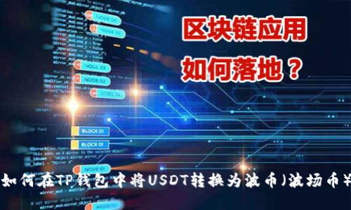 如何在TP钱包中将USDT转换为波币（波场币）