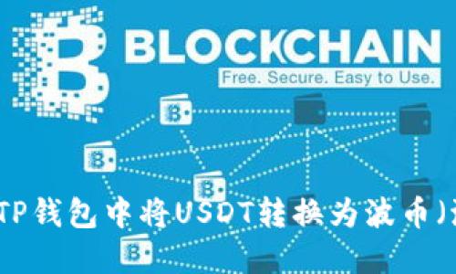 如何在TP钱包中将USDT转换为波币（波场币）