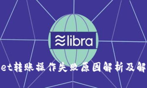 tpwallet转账操作失败原因解析及解决方案