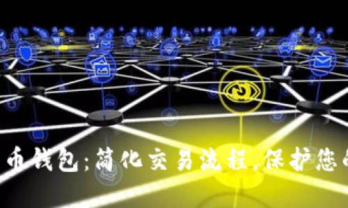 OTC数字货币钱包：简化交易流程，保护您的资金安全