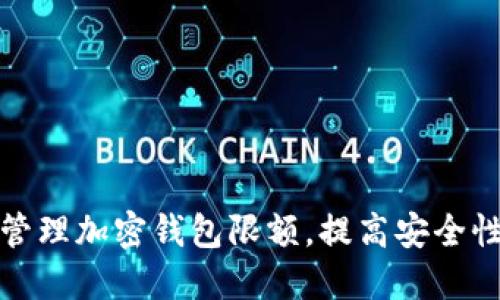 如何合理管理加密钱包限额，提高安全性与收益性