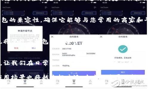 数字钱包的钱能花吗？揭秘数字钱包的使用价值与消费潜力

数字钱包, 钱包使用, 数字货币, 电子支付, 消费便捷/guanjianci

什么是数字钱包？
数字钱包是近年来随着科技发展而迅速兴起的一种电子支付工具。作为一种虚拟账户，它可以存储用户的信用卡信息、借记卡信息、数字货币，甚至是一些商家的优惠券和积分。用户可以通过数字钱包轻松地完成各种线上或线下的支付，可以说是现代消费的一种创新方式。

数字钱包的钱确实能花吗？
我们不妨先解释一下，数字钱包的“钱”通常指的是用户在钱包中存储的资金。这些资金可以是通过银行转账、信用卡充值或其他方式添加的。答案是：是的，数字钱包中的钱是可以花的，使用方法也多种多样。

数字钱包如何进行消费？
使用数字钱包进行消费，用户可以选择在各种场景下使用。例如，在超市购物时，许多商家都支持扫码支付，只需将手机对准商家的二维码，输入金额即可完成交易。此外，网上购物平台同样也很方便，用户只需将自己的数字钱包与购物账户绑定，购物时选择数字钱包作为支付方式，轻轻一点便能完成购买。

数字钱包的优势与特点
数字钱包的流行并非偶然，它的优势在于能够为用户提供更加便捷、高效的购物体验。首先，数字钱包通常具备一键支付功能，省去了用户输入复杂卡号和验证信息的麻烦。此外，数字钱包还能帮助用户管理和追踪自己的消费记录，许多平台提供图表分析，帮助用户合理规划财务。

我们还知道，数字钱包在安全性上也有所提升。大多数数字钱包采用了多重加密和身份验证措施，以确保用户的信息安全。这对于一些关心隐私保护的消费者来说，无疑是一个重要的选择因素。

数字钱包的限制与挑战
尽管数字钱包有所优点，用户在使用时仍需注意一些限制和挑战。例如，并不是所有商家都支持数字钱包支付，这在某些情况下可能导致消费者不得不使用传统的现金或银行卡。此外，对于一些老年用户或不习惯于使用电子设备的消费者来说，数字钱包的学习曲线可能比较陡峭，导致他们无法享受这一便利。

使用数字钱包的经历分享
作为一名数字钱包的忠实用户，我深有体会。例如，在一次购物时，我忘记带现金和信用卡，正当我感到沮丧时，突然想起自己下载的数字钱包。通过扫码支付，我轻松完成了购物，这种便捷的体验让我对数字钱包的信赖更加加深。而在进行线上购物时，数字钱包自动填写我的信息，让我节省了大量时间，减少了交易过程的烦恼。

如何选择合适的数字钱包？
选择合适的数字钱包也是一个重要的决策过程。首先，需要考虑钱包的安全性。例如，寻找那些提供多重验证的产品是个不错的主意。其次，考察数字钱包的兼容性，确保它能够与您常用的商家和平台相链接。此外，用户也应该关注钱包的手续费政策，有些钱包可能在转账或消费时收取一定费用，了解这些信息可以帮助用户进行更好的财务管理。

数字钱包的未来发展趋势
总的来说，数字钱包的未来充满了潜力。随着越来越多的商家加入电子支付的行列，数字钱包无疑会成为未来交易的一种主流方式。金融科技的进步也将使数字钱包更加安全、便捷。在不远的将来，我们可能会看到更多创新的数字钱包产品，例如能够支持区块链技术的数字钱包，甚至是可以自动完成消费的智能钱包。

总结
数字钱包不仅仅是一个简单的支付工具，它为用户提供了无与伦比的便利和高效。通过不断的技术进步，数字钱包也在不断适应和满足消费者的需求，让我们在日常生活中能够更便捷地消费。因此，了解和使用数字钱包，确实能为我们带来许多实实在在的价值与收益。

无论是年轻人还是成年人，数字钱包都为我们的生活提供了极大的帮助，也让我们的消费体验变得更加顺畅。随着用户群体的不断扩大，数字钱包的应用场景也将越来越广泛，未来的发展值得期待。