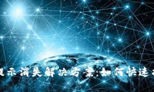 tpwallet复制地址提示消失解决方案：如何快速找回丢失的提示信息