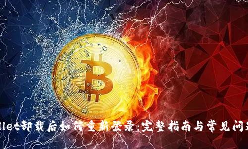 TPWallet卸载后如何重新登录：完整指南与常见问题解答