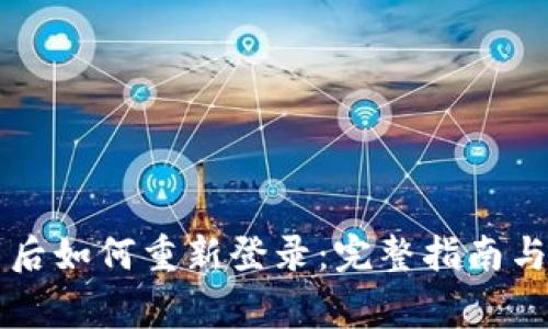 TPWallet卸载后如何重新登录：完整指南与常见问题解答
