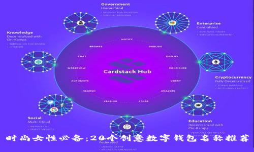 时尚女性必备：20个创意数字钱包名称推荐
