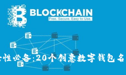 时尚女性必备：20个创意数字钱包名称推荐