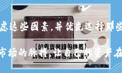 在数字货币的快速发展中，TPWallet作为一个多功能的加密钱包，受到越来越多用户的青睐。然而，有些用户在使用TPWallet时，可能会发现无法添加某些币种，比如PIG（Piggy Token）。那么，TPWallet为什么不能加PIG呢？我们可以从多个维度来拆解这个问题，包括技术、多样性需求、市场因素和用户体验等方面进行分析。

技术限制与兼容性
首先，从技术角度来看，TPWallet的运行依赖于一定的区块链协议和网络架构。如果PIG这个Token不符合TPWallet的兼容性要求，可能会导致无法顺利添加。有些Token是基于特定协议（如Ethereum、BSC等）发行的，而TPWallet可能支持的主要是一些主流币种，缺乏对某些小众币种的支持。

例如，PIG可能没有在主流的智能合约平台上发行，或者其合约代码存在问题，导致TPWallet无法识别。这时候，开发者往往需要对钱包进行一定的更新，才能支持新添加的代币。如果开发者没有优先考虑到PIG的需求，TPWallet就可能会出现无法添加的情况。

多样性需求与市场供应
另一方面，市场对某种特定币种的需求也可能是影响TPWallet支持PIG的因素之一。通常，Wallet在选择支持的币种时，会考虑整体市场环境、流动性和用户需求。如果PIG所在的市场流动性不高，或者用户对其需求较小，TPWallet可能就不会优先考虑支持这个Token。

例如，另一种类似的情况就是许多冷钱包或热钱包并不支持刚刚上线的、新发行的代币。这些代币若没有足够的市场验证和用户基础，他们可能会被舍弃。开发者可能更愿意将资源投入到那些热度更高、用户评价更优秀的币种中去。

用户体验为重
TPWallet也特别注重用户的整体体验。对于用户来说，钱包的安全性、稳定性及使用便捷性是具备第一位的考量因素。如果PIG的引入会导致比较复杂的操作流程，或者不能很好地保障安全性，TPWallet可能会选择不添加这个币种。

作为一个用户，我在选择使用某一加密钱包时，真的会考虑到使用的便捷性和安全性。曾经因为某个Wallet支持的代币过多，结果反而让操作变得复杂，最终导致了我对整体钱包的使用体验产生了不满。这种情况不仅对用户不友好，钱包开发者的声誉也会受到影响。

社区和项目的支持力度
此外，币种发展的生态和项目方的支持力度也是关键。通常情况下，如果一个项目有较强的社区支持和积极的市场推广，会吸引更多钱包进行整合与支持。反之，如果PIG因为缺乏活跃的社区氛围和实质性支持，TPWallet也可能不会主动选择支持。

在我个人的投资经验中，我可以分享一下曾投资过几种新兴代币的经历。有些代币因为社区非常活跃，发展迅速，我就很愿意将其添加到我的钱包中，享受一系列方便的交易体验。然而，有些代币虽然理念很好，但是因为缺乏市场支持，最终被市场遗忘。

未来展望与可行性
那么，从这些因素来看，TPWallet是否有可能在未来支持PIG呢？答案是有可能的。如果PIG能够增加其市场的流动性、用户基础和社区影响力，同时也符合TPWallet的技术标准，那么TPWallet就有可能在未来的某个版本中，支持这个代币。

我们可以看到在数字货币领域，情况变化非常快，不同的代币和钱包之间的兼容性也是时常更新的。因此，建议用户时刻关注相关的社交媒体和官方公告，以便及时得到最新的支持动态。自己跟随市场趋势去调整，加大对优质币种的关注能帮助我们更好地进行投资决策和资产管理。

总结与建议
综上所述，TPWallet无法增加PIG的原因是多方面的，包括技术限制、市场需求、用户体验以及项目支持力度等。用户在选择钱包时，还是应该综合考虑这些因素，并优先选择那些既能保障安全性，又能很好地满足个人使用需求的钱包。

同时，我还是想建议那些对新兴币种有兴趣的用户，保持谨慎，认真研究代币背后的项目实力、市场潜力及经济模型。这样才能更好地把握数字货币市场的脉搏，让自己的资产在这个大浪淘沙的时代实现稳健增长。