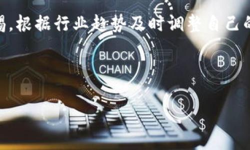 区块链硬件钱包：保护数字资产的最佳选择

区块链, 硬件钱包, 数字资产, 安全性, 加密货币/guanjianci

区块链与数字资产的兴起

近年来，区块链技术迅速崛起，成为金融科技领域中闪耀的明星。这一技术的核心在于去中心化和透明性，它不仅改变了我们对价值的理解，也重新定义了我们存储、交易资产的方式。 

区块链技术的最重要应用之一就是加密货币， 比如比特币、以太坊等。随着这些数字货币的流行和市值的攀升，越来越多人开始关注如何安全地存储自己的数字资产。而这里就涉及到硬件钱包的重要性。

硬件钱包的定义与功能

硬件钱包是一种专门为存储加密货币设计的物理设备。它不同于软件钱包，后者是以应用程序的形式存在，易受黑客攻击，且受设备本身系统安全性的影响。相对而言，硬件钱包通过将私钥保存在设备内部，而不是联网的电脑或手机上，有效降低了被攻击的风险。

硬件钱包的功能主要包括：生成和存储用户的私钥、签署交易、以及与区块链网络的安全交互。这种形式确保了即使设备连接到互联网，私钥依然不暴露于网络中，从而提供了更高的安全性。

为什么选用硬件钱包？

选择硬件钱包的原因很多。首先，安全性是硬件钱包最大的亮点。根据统计，绝大多数加密货币被盗窃事件都是由于使用软件钱包或在线交易所导致的。例如，2014年Mt. Gox交易所的黑客事件便导致了怵目惊心的850,000比特币被盗，而这些比特币至今未被追回。通过采用硬件钱包，用户的私钥始终保留在本地，无法被远程黑客利用，这无疑为数字资产增添了一层保护。

其次，硬件钱包通常具备良好的用户体验。不少硬件钱包提供友好的用户界面，使得即便是第一次接触加密货币的用户也能较为轻松地进行使用。此外，通常硬件钱包会提供多种加密货币的支持，用户可以在一个设备上管理不同类型的数字资产，提升了管理的便利性。

如何选择合适的硬件钱包？

在众多硬件钱包中选择合适的产品并非易事。首先，用户应考虑安全性。一个好的硬件钱包在设计时会尽可能抵御侧信道攻击、物理攻击等。此外，用户还应关注钱包的开源与否，开源的硬件钱包可以让安全性得到更广泛的验证。

其次，用户体验也是选择硬件钱包的重要参考因素。优质的硬件钱包往往拥有直观的界面和简便的操作流程，让用户可以快速上手。此时，阅读一下用户的点评和评价会很有帮助。

硬件钱包的使用技巧

使用硬件钱包并不是简单地将其连接到电脑上就完事了，实际上还需要多注意一些技巧。比如，在初次使用硬件钱包时，确保设置强密码，并将恢复助记词妥善保管。这些助记词是你所有资产的钥匙，一旦丢失，恢复将变得极其困难。

此外，定期备份是使用硬件钱包时不能忽视的环节。虽然硬件钱包相对安全，但万一设备损坏或者丢失，失去对数字资产的控制会带来极大的损失。用户可以把备份信息保存在安全的地方，以便随时恢复。

个人经验分享

作为一个早期接触区块链和加密货币的用户，我对硬件钱包的使用有一些个人的见解。早在我开始投资加密货币时，我便意识到安全性是最重要的考量。记得第一次购买硬件钱包时，我选择了一款较为知名的品牌，购入的原因之一便是其符合高标准的安全保护。

在使用过程中，我发现硬件钱包不仅提供了良好的安全保障，更重要的是，它让我在管理资产时变得更为安心。哪怕在进行交易时，我也不再担心黑客的潜在威胁。这种安心感不言而喻，特别是在加密资产市场波动剧烈的时期，能确保资产安全无疑让我加倍专注于投资本身。

总结

区块链硬件钱包是保护数字资产的最佳选择之一，通过将私钥保存在离线设备中，有效减少了网络攻击的风险。但选择合适的硬件钱包以及掌握其使用技巧同样重要。在未来，区块链技术和加密货币势必会继续发展，作为用户，应时刻保持对安全性的关注，从而更好地保护自己的数字资产。

总之，硬件钱包在数字资产管理中承担了不可或缺的角色。总的来说，无论你是刚入门的菜鸟用户还是经验丰富的投资者，硬件钱包都能为你的数字资产提供高度安全的保障。在这样的金融科技革命中，掌握更先进的存储和管理方式，将会为你的投资旅程铺平道路。

为了更好地应对未来的挑战，建议各位用户不断学习更新知识，了解市场最新动态，确保资产安全。

未来展望

展望未来，随着区块链技术的不断发展，硬件钱包还会继续进化。新技术的加入可能会使得硬件钱包更加智能、便捷，但同时也可能带来新的安全隐患。这时，用户需保持警惕，根据行业趋势及时调整自己的保护策略，确保不会被时代抛在身后。与此同时，用户还应主动参与到区块链的生态中，无论是教育他人，还是参与开源趁手，都是对这一领域的积极贡献。

最后，不妨在社交平台上和其他区块链爱好者分享你的使用经验。这样的互动不仅可以增进理解与交流，还有助于便于获取更多关于硬件钱包的使用技巧及相关知识。 

希望每一位用户都能在这个充满机遇与挑战的时代正确看待数字资产的价值，保证你的财富在区块链的世界中得到应有的保护与增值。