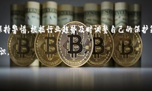 区块链硬件钱包：保护数字资产的最佳选择

区块链, 硬件钱包, 数字资产, 安全性, 加密货币/guanjianci

区块链与数字资产的兴起

近年来，区块链技术迅速崛起，成为金融科技领域中闪耀的明星。这一技术的核心在于去中心化和透明性，它不仅改变了我们对价值的理解，也重新定义了我们存储、交易资产的方式。 

区块链技术的最重要应用之一就是加密货币， 比如比特币、以太坊等。随着这些数字货币的流行和市值的攀升，越来越多人开始关注如何安全地存储自己的数字资产。而这里就涉及到硬件钱包的重要性。

硬件钱包的定义与功能

硬件钱包是一种专门为存储加密货币设计的物理设备。它不同于软件钱包，后者是以应用程序的形式存在，易受黑客攻击，且受设备本身系统安全性的影响。相对而言，硬件钱包通过将私钥保存在设备内部，而不是联网的电脑或手机上，有效降低了被攻击的风险。

硬件钱包的功能主要包括：生成和存储用户的私钥、签署交易、以及与区块链网络的安全交互。这种形式确保了即使设备连接到互联网，私钥依然不暴露于网络中，从而提供了更高的安全性。

为什么选用硬件钱包？

选择硬件钱包的原因很多。首先，安全性是硬件钱包最大的亮点。根据统计，绝大多数加密货币被盗窃事件都是由于使用软件钱包或在线交易所导致的。例如，2014年Mt. Gox交易所的黑客事件便导致了怵目惊心的850,000比特币被盗，而这些比特币至今未被追回。通过采用硬件钱包，用户的私钥始终保留在本地，无法被远程黑客利用，这无疑为数字资产增添了一层保护。

其次，硬件钱包通常具备良好的用户体验。不少硬件钱包提供友好的用户界面，使得即便是第一次接触加密货币的用户也能较为轻松地进行使用。此外，通常硬件钱包会提供多种加密货币的支持，用户可以在一个设备上管理不同类型的数字资产，提升了管理的便利性。

如何选择合适的硬件钱包？

在众多硬件钱包中选择合适的产品并非易事。首先，用户应考虑安全性。一个好的硬件钱包在设计时会尽可能抵御侧信道攻击、物理攻击等。此外，用户还应关注钱包的开源与否，开源的硬件钱包可以让安全性得到更广泛的验证。

其次，用户体验也是选择硬件钱包的重要参考因素。优质的硬件钱包往往拥有直观的界面和简便的操作流程，让用户可以快速上手。此时，阅读一下用户的点评和评价会很有帮助。

硬件钱包的使用技巧

使用硬件钱包并不是简单地将其连接到电脑上就完事了，实际上还需要多注意一些技巧。比如，在初次使用硬件钱包时，确保设置强密码，并将恢复助记词妥善保管。这些助记词是你所有资产的钥匙，一旦丢失，恢复将变得极其困难。

此外，定期备份是使用硬件钱包时不能忽视的环节。虽然硬件钱包相对安全，但万一设备损坏或者丢失，失去对数字资产的控制会带来极大的损失。用户可以把备份信息保存在安全的地方，以便随时恢复。

个人经验分享

作为一个早期接触区块链和加密货币的用户，我对硬件钱包的使用有一些个人的见解。早在我开始投资加密货币时，我便意识到安全性是最重要的考量。记得第一次购买硬件钱包时，我选择了一款较为知名的品牌，购入的原因之一便是其符合高标准的安全保护。

在使用过程中，我发现硬件钱包不仅提供了良好的安全保障，更重要的是，它让我在管理资产时变得更为安心。哪怕在进行交易时，我也不再担心黑客的潜在威胁。这种安心感不言而喻，特别是在加密资产市场波动剧烈的时期，能确保资产安全无疑让我加倍专注于投资本身。

总结

区块链硬件钱包是保护数字资产的最佳选择之一，通过将私钥保存在离线设备中，有效减少了网络攻击的风险。但选择合适的硬件钱包以及掌握其使用技巧同样重要。在未来，区块链技术和加密货币势必会继续发展，作为用户，应时刻保持对安全性的关注，从而更好地保护自己的数字资产。

总之，硬件钱包在数字资产管理中承担了不可或缺的角色。总的来说，无论你是刚入门的菜鸟用户还是经验丰富的投资者，硬件钱包都能为你的数字资产提供高度安全的保障。在这样的金融科技革命中，掌握更先进的存储和管理方式，将会为你的投资旅程铺平道路。

为了更好地应对未来的挑战，建议各位用户不断学习更新知识，了解市场最新动态，确保资产安全。

未来展望

展望未来，随着区块链技术的不断发展，硬件钱包还会继续进化。新技术的加入可能会使得硬件钱包更加智能、便捷，但同时也可能带来新的安全隐患。这时，用户需保持警惕，根据行业趋势及时调整自己的保护策略，确保不会被时代抛在身后。与此同时，用户还应主动参与到区块链的生态中，无论是教育他人，还是参与开源趁手，都是对这一领域的积极贡献。

最后，不妨在社交平台上和其他区块链爱好者分享你的使用经验。这样的互动不仅可以增进理解与交流，还有助于便于获取更多关于硬件钱包的使用技巧及相关知识。 

希望每一位用户都能在这个充满机遇与挑战的时代正确看待数字资产的价值，保证你的财富在区块链的世界中得到应有的保护与增值。