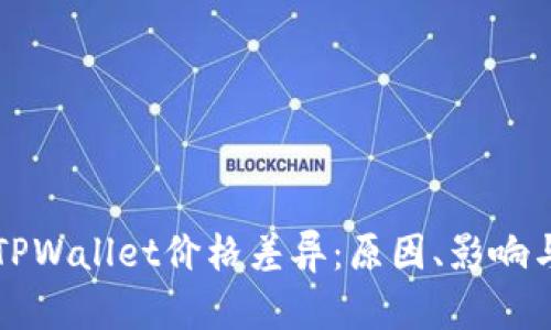 深入解析TPWallet价格差异：原因、影响与用户收益
