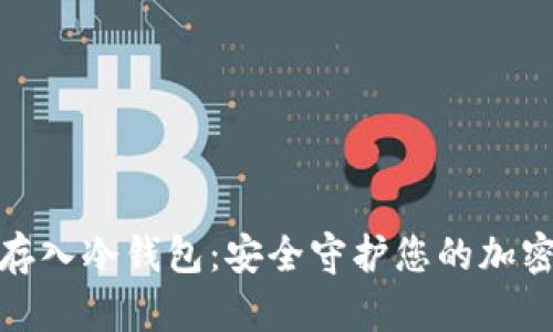 数字资产存入冷钱包：安全守护您的加密货币财富
