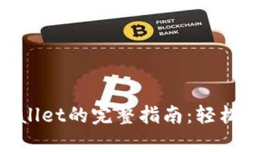 抹茶币提到TPWallet的完整指南：轻松操作与技巧分享