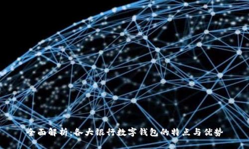 全面解析：各大银行数字钱包的特点与优势