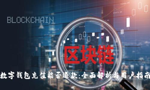 数字钱包充值能否退款：全面解析与用户指南
