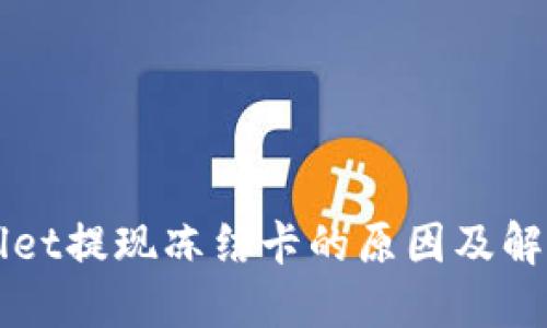 TPWallet提现冻结卡的原因及解决方法