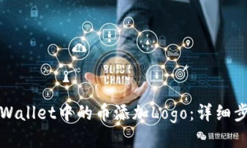 如何为TPWallet中的币添加Logo：详细步骤与技巧