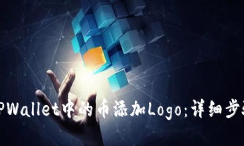 如何为TPWallet中的币添加Logo：详细步骤与技巧