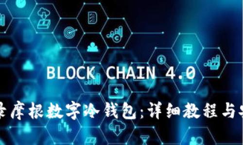 如何登录摩根数字冷钱包：详细教程与安全提示