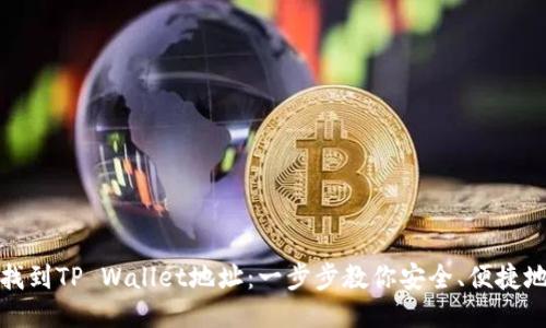 如何找到TP Wallet地址：一步步教你安全、便捷地获取