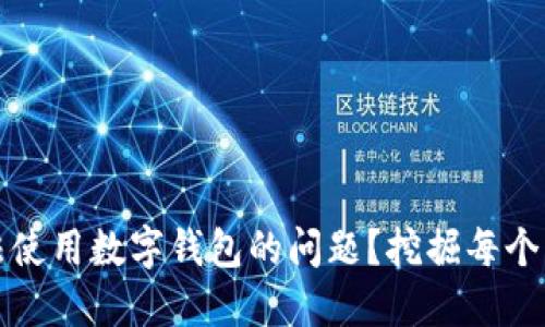 如何解决越狱后无法使用数字钱包的问题？挖掘每个用户的最佳解决方案