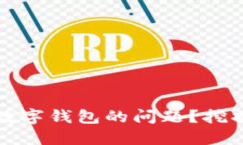 如何解决越狱后无法使用数字钱包的问题？挖掘每个用户的最佳解决方案